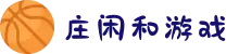 庄闲和游戏·中文站官网